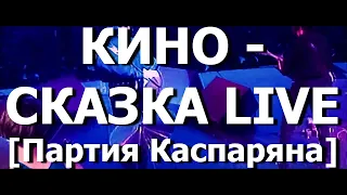 КИНО - Сказка live ПАРТИЯ КАСПАРЯНА(instrumental)