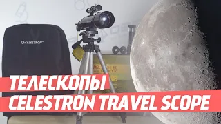 Компактные телескопы #Celestron Travel Scope | ОБЗОР