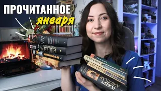 ПРОЧИТАНО в январе || Удачные и не очень книги