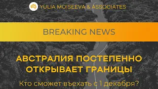 Австралия открывает границы! Кто сможет въехать в страну с 1 декабря 2021