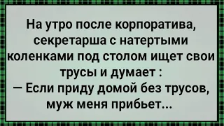 Как Секретарша После Корпоратива Трусы Искала! Сборник Свежих Анекдотов! Юмор!