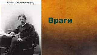 Антон Павлович Чехов.  Враги. аудиокнига.