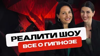 РЕАЛИТИ ШОУ ВСЕ О ГИПНОЗЕ #гипноз #гипноз #гипнозобучение #нейронныесвязи #работамозга #мозг #работа