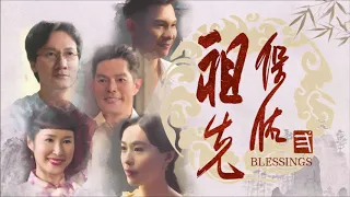 Blessings 2 祖先保佑2 主题曲(2) - 林玉婷 《无恙》