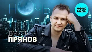 Дмитрий Прянов - Ночь (Single 2019)