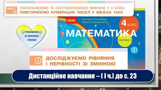 Досліджуємо рівняння і нерівності зі змінною. Математика, 4 клас. Дистанційне навчання - до с. 23