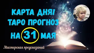 КАРТА ДНЯ! Прогноз ТАРО на 31 МАЯ 2023г  По знакам зодиака! Новое!