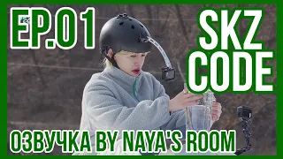 [Озвучка by Naya's Room] (SKZ CODE) Зима Близко #1 | Эп. 01