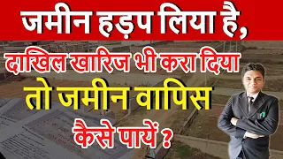 जमीन हड़प लिया है, जमीन से आपका नाम कटवा दिया तो जमीन वापिस कैसे पायें ? | By Expert Vakil