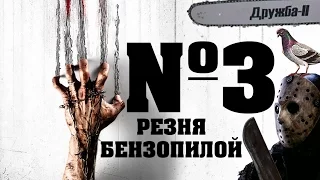 The Evil Within#3 Резня Бензопилой