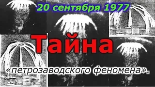 Тайна «петрозаводского феномена».  20 сентября 1977