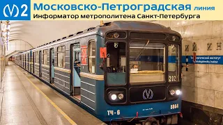 Информатор метро СПб: Московско-Петроградская линия (Купчино - Парнас)