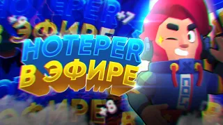 Играю с подписчиками! Стрим Бравл Старс | Stream Brawl Stars #бравлстарс