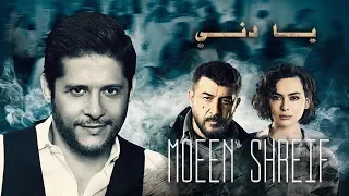 Moeen Shreif - Ya Deneh | (معين شريف - يا دني (تيتر مسلسل دقيقة صمت