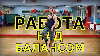 РАБОТА НАД БАЛАНСОМ