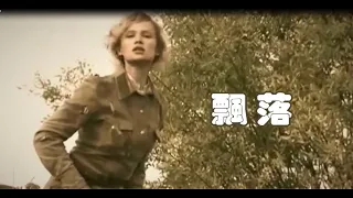 飄落 Falling leaves - 電視劇《這裏的黎明靜悄悄》主題曲 ~~ covered by 菁華