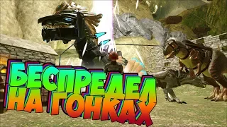 БЕСПРЕДЕЛ НА ГОНКАХ - ARK Survival Evolved #10