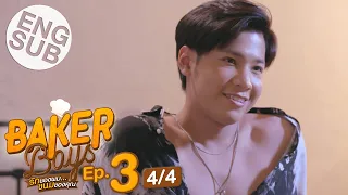 [Eng Sub] Baker Boys รักของผม...ขนมของคุณ | EP.3 [4/4]