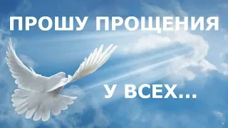 ПРОШУ ПРОЩЕНИЯ   У ВСЕХ....