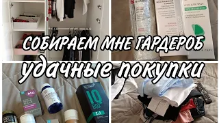 🍂ПОЛНЫЙ ШКАФ, а надеть НЕЧЕГО👗ПОКУПКИ для СЕБЯ и СЕМЬИ👍ДОЧЬ забраковала все мои вещи🫣