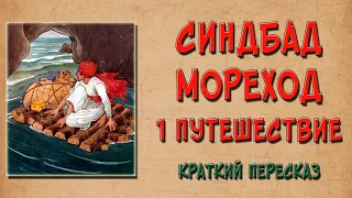 Синдбад Мореход. 1 путешествие. Краткое содержание