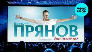 Дмитрий Прянов  - Ангел снимает кино (Single 2019)