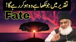 Taqdeer By Dr Israr Ahmed I ALLAH Per Yaqeen I Life Changing Clip I تقدیر پر ایمان I Adam ki Aulad