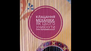 Поради від Ткаленка - Клацання механіки: як його уникнути на чернігівській бандурі?