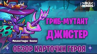 👾 Гриб-мутант Джистер - обзор карточки героя (Idle Heroes)