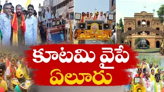 ఏలూరులో వైకాపాకు ఎదురుగాలి | Chances to TDP Allies Will Sweep 4 Out Of 7 Assembly Seats in Eluru