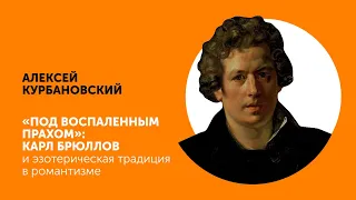 АЛЕКСЕЙ КУРБАНОВСКИЙ | «Под воспаленным прахом»: К.П. Брюллов и эзотерическая традиция в романтизме