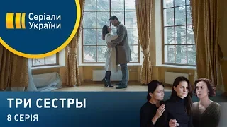 Три сестры (Серия 8)