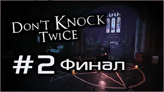 ФИНАЛ • КОНЕЦ ИГРЫ • Don't knock twice прохождение #2