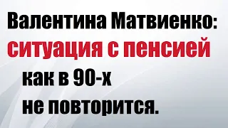 Валентина Матвиенко рассказала про пенсии пенсионеров.