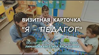 Видео-визитка "Я-ПЕДАГОГ" Лиманова Ангелина Васильевна