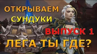 Открываем СУНДУКИ и получаем ЛЕГЕНДАРКУ | World Of Warcraft