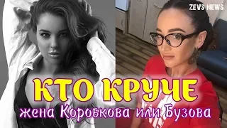 Ольга Бузова VS ЖЕНА Валентина Коробкова. Кто круче?