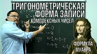 Комплексные числа. Тригонометрическая форма. Формула Муавра | Ботай со мной #040 | Борис Трушин !