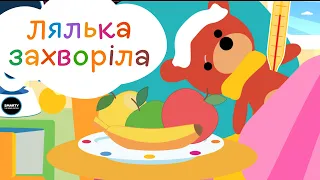 Лялька Захворіла пісенька для малюків | Весела дитяча пісенька про Лікаря українською мовою