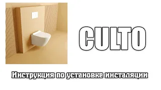 Инструкция по монтажу инсталляции CULTO