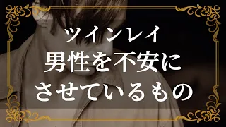 ツインレイ　彼の心にある不安と悩み　あなたが出来るシンプルな行動