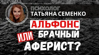 ‼️Альфонс или брачный аферист - кто мошенник, а а кто не всегда.