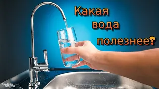 Какая вода полезнее? / Which water is healthier to drink?