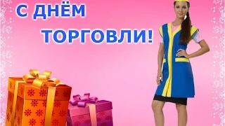 С Днём Торговли! Шуточное поздравление.