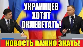 Очередные фейки против украинцев в Польше!