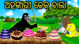 Ahankari Cake Bala | Odia Cartoon |Odia Bird Stories| Odia Chadhei Gapa| Odia Moral Story |Odia Gapa