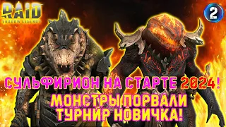 ✨Raid SL / НАЧАЛО С СУЛЬФУРИОНОМ! Ящеры рвут турнир новичка! #2