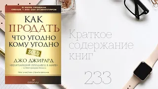 Джо Джирард - Как продать что угодно кому угодно