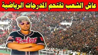 “عاش الشعب” تقتحم المدرجات الرياضية