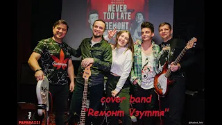 Рівне "Paparazzi" cover band "Rемонт Vзуття"  12.02.2021